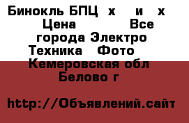 Бинокль БПЦ 8х30  и 10х50  › Цена ­ 3 000 - Все города Электро-Техника » Фото   . Кемеровская обл.,Белово г.